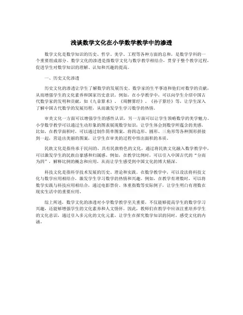 浅谈数学文化在小学数学教学中的渗透