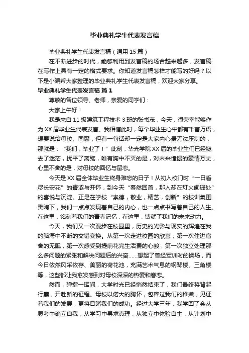 毕业典礼学生代表发言稿（通用15篇）