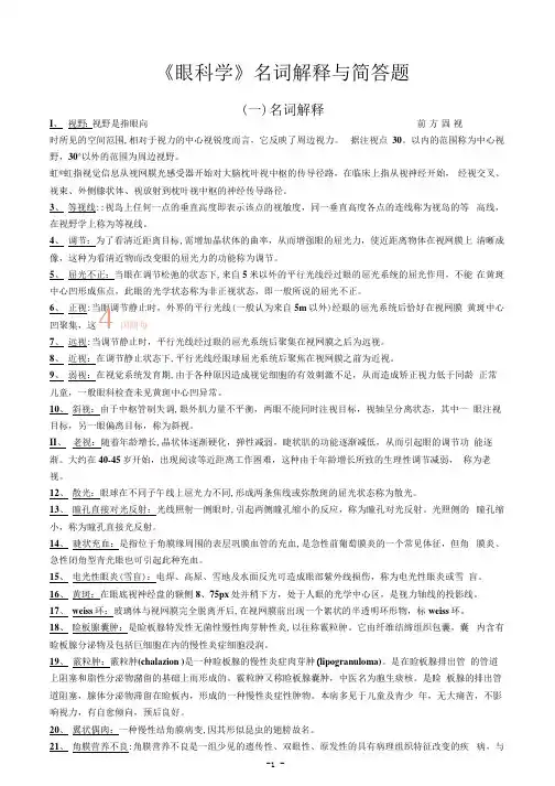 《眼科学》名词解释与简答题_202005031824113
