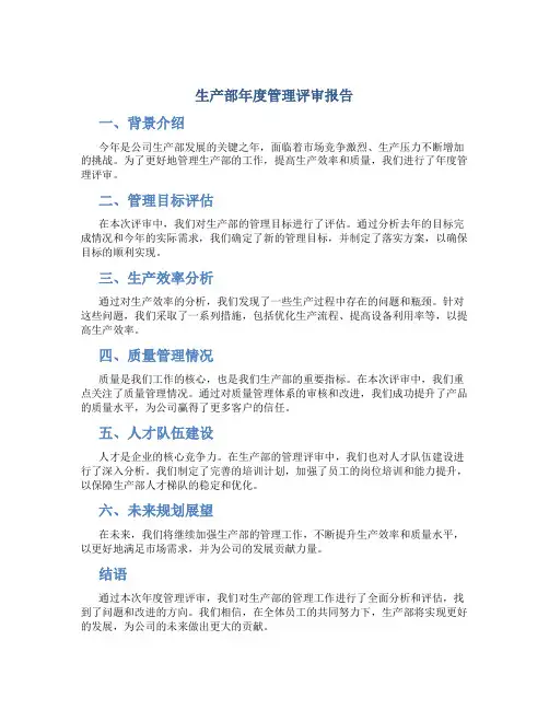 生产部年度管理评审报告