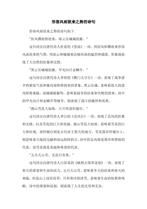 形容风雨欲来之势的诗句
