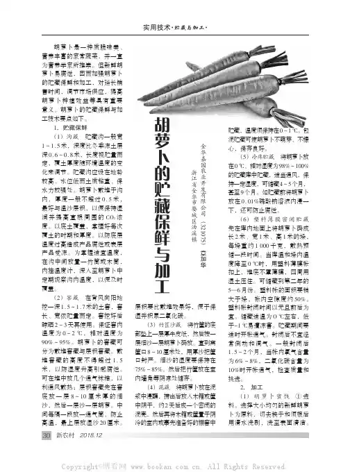 ·贮藏与加工·胡萝卜的贮藏保鲜与加工