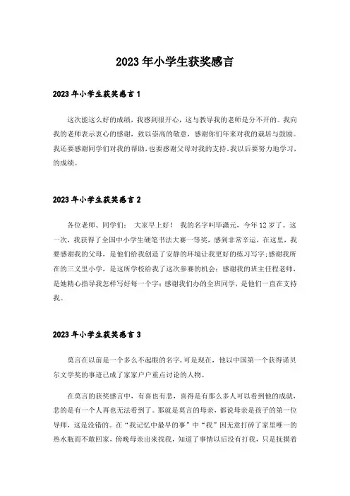 2023年小学生获奖感言