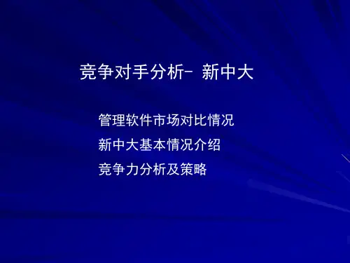 金蝶公司的竞争对手分析：新中大