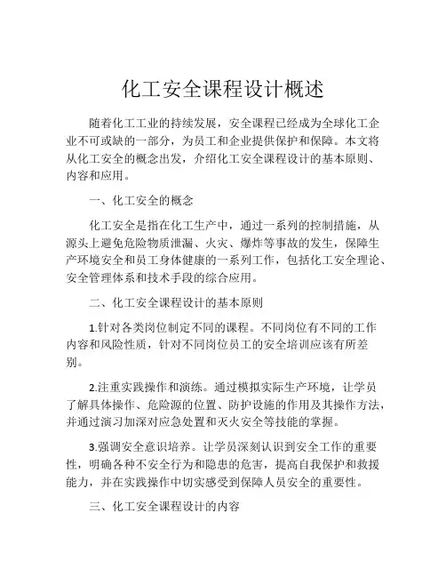 化工安全课程设计概述