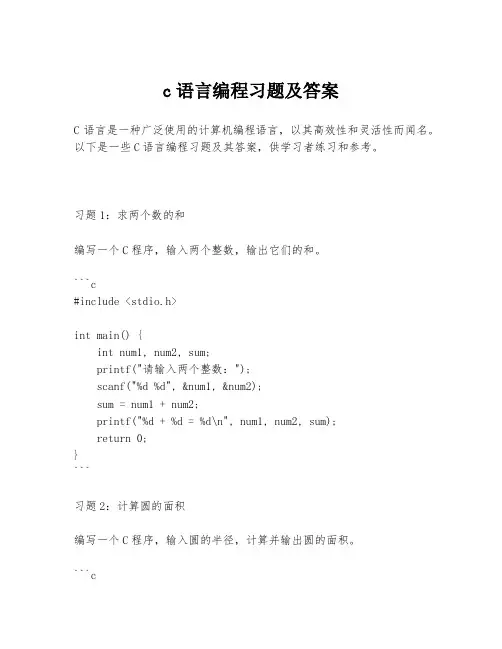 c语言编程习题及答案