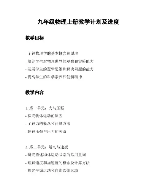 九年级物理上册教学计划及进度
