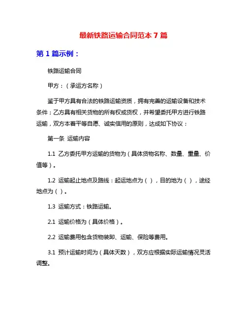 最新铁路运输合同范本7篇