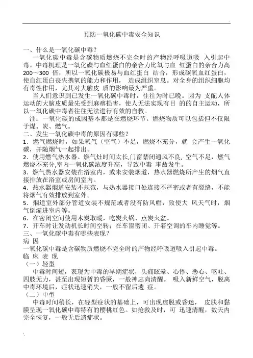 预防一氧化碳中毒安全知识