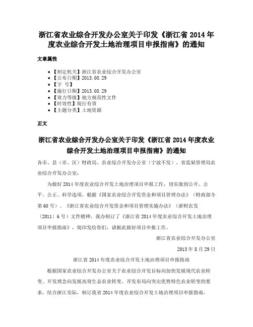 浙江省农业综合开发办公室关于印发《浙江省2014年度农业综合开发土地治理项目申报指南》的通知
