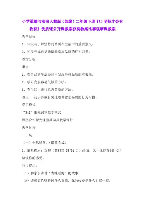 小学道德与法治人教版(部编)二年级下册《15坚持才会有收获》优质课公开课教案获奖教案比赛观摩课教案B006