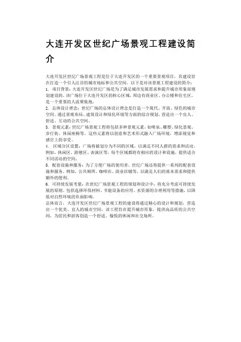 大连开发区世纪广场景观工程建设简介