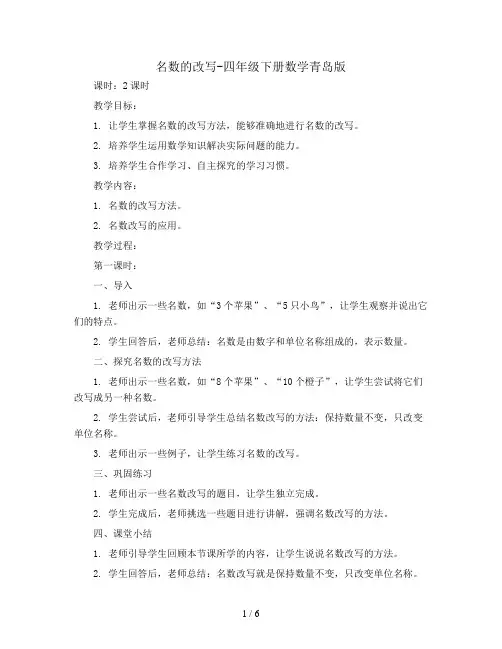 名数的改写(教案)-四年级下册数学青岛版