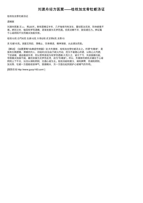 刘渡舟经方医案——桂枝加龙骨牡蛎汤证