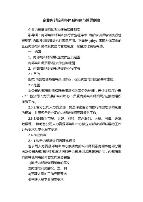 企业内部培训师体系构建与管理制度