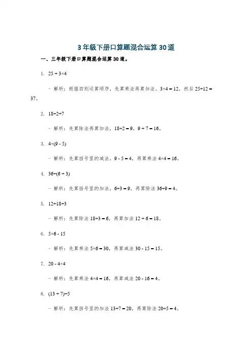 3年级下册口算题混合运算30道