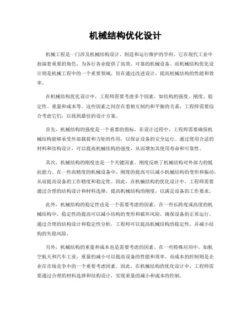 机械结构优化设计