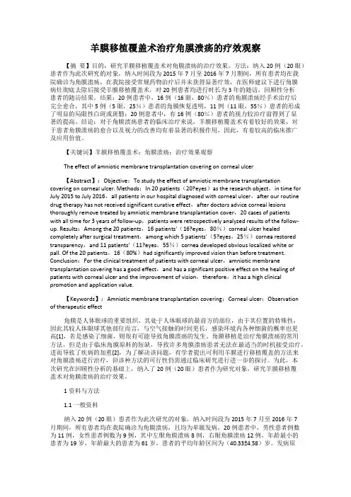 羊膜移植覆盖术治疗角膜溃疡的疗效观察