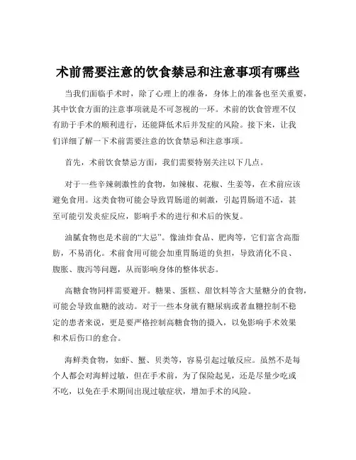 术前需要注意的饮食禁忌和注意事项有哪些