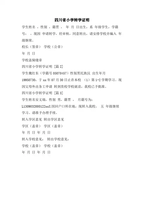 四川省小学转学证明