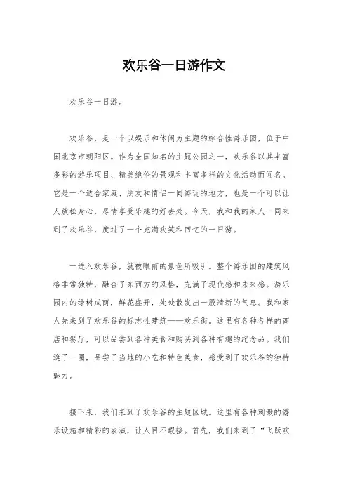 欢乐谷一日游作文