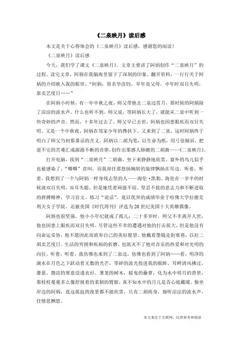 《二泉映月》读后感_心得体会