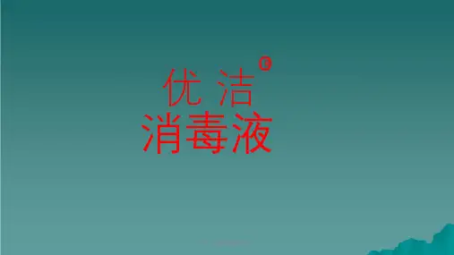 优洁消毒液精简材料课件