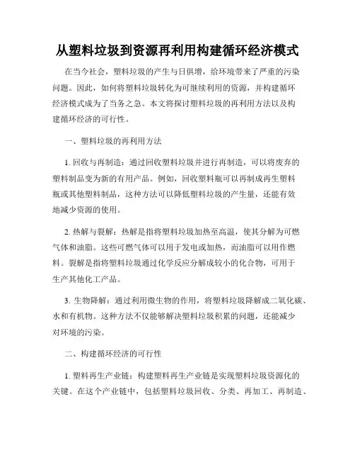 从塑料垃圾到资源再利用构建循环经济模式