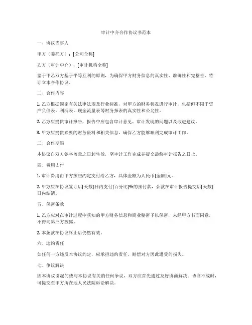 审计中介合作协议书范本