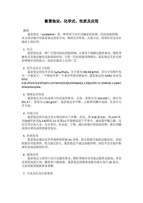 氯雷他定：化学式、性质及应用