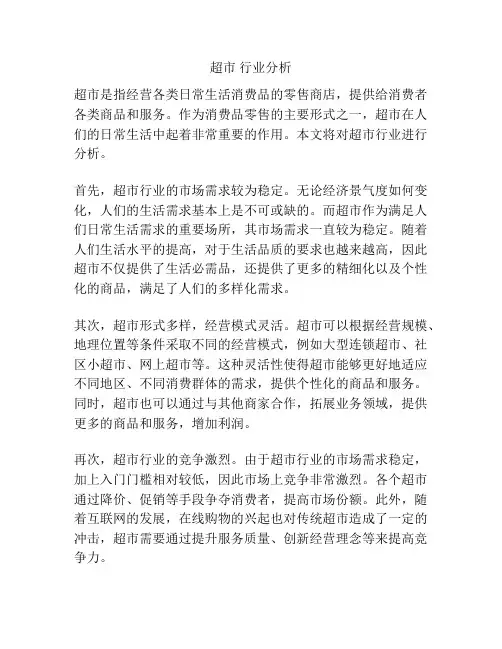 超市 行业分析