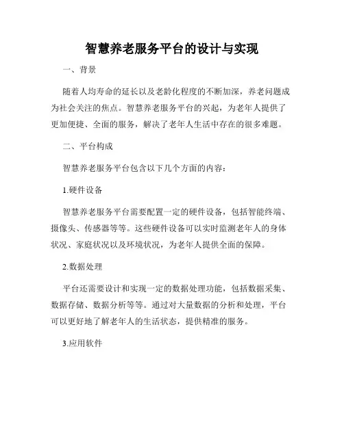 智慧养老服务平台的设计与实现