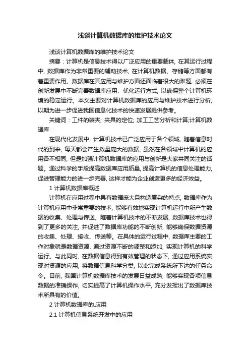 浅谈计算机数据库的维护技术论文