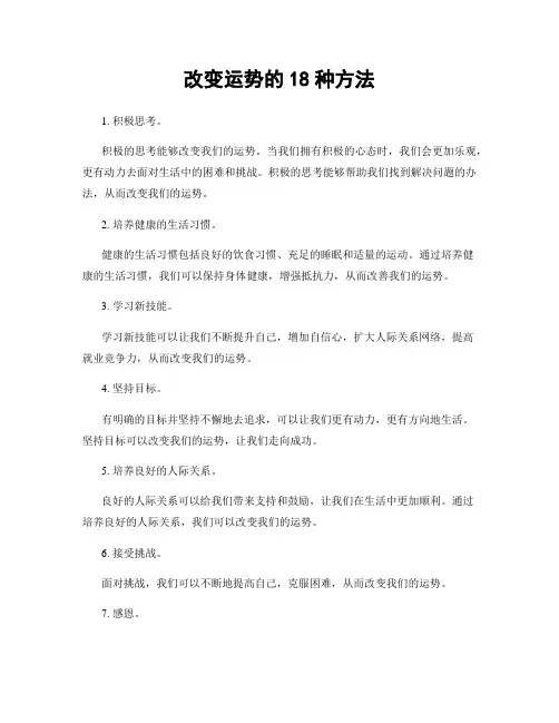 改变运势的18种方法