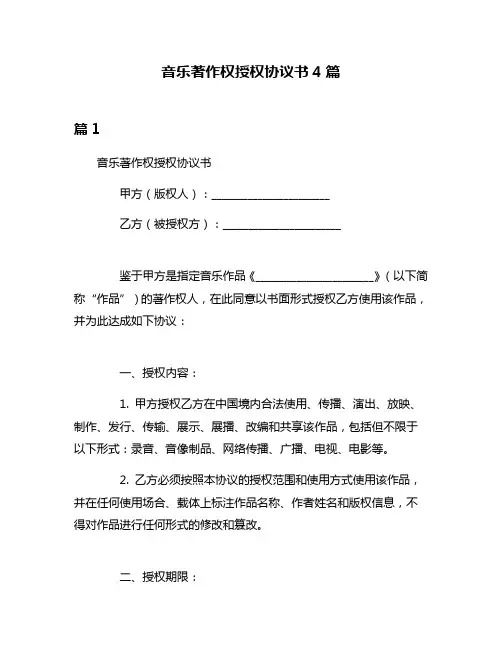 音乐著作权授权协议书4篇