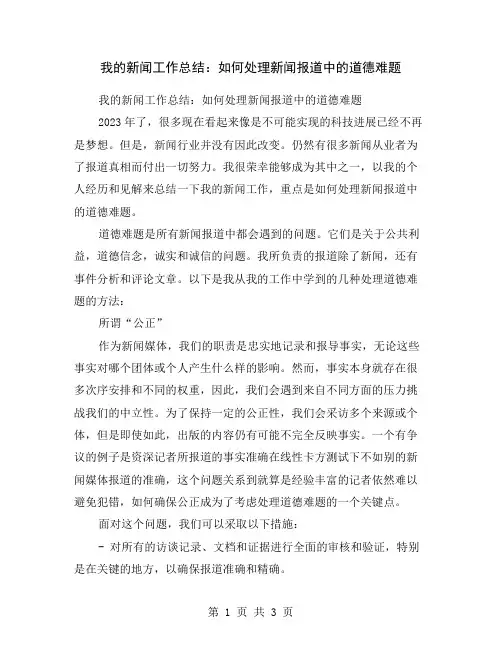我的新闻工作总结：如何处理新闻报道中的道德难题