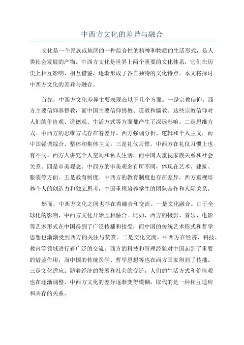 中西方文化的差异与融合