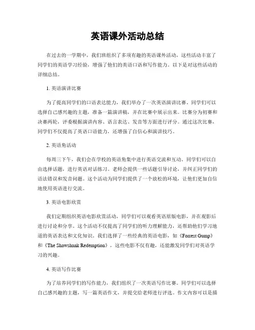 英语课外活动总结