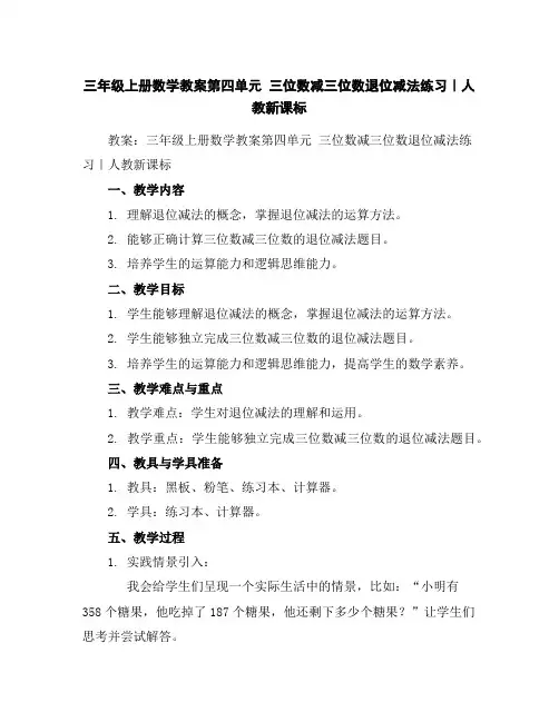 三年级上册数学教案-第四单元三位数减三位数退位减法练习｜人教新课标