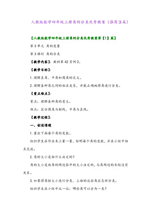2023年人教版数学四年级上册角的分类优秀教案(推荐3篇)
