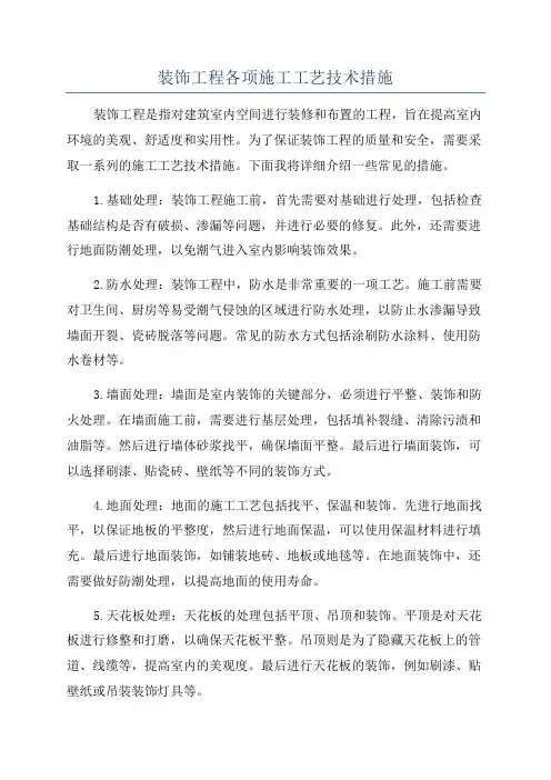 装饰工程各项施工工艺技术措施