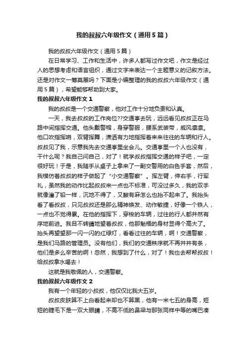 我的叔叔六年级作文（通用5篇）