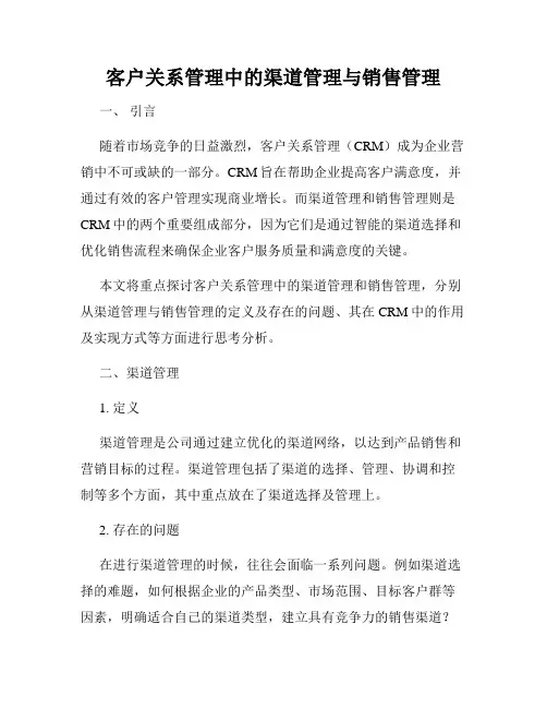 客户关系管理中的渠道管理与销售管理