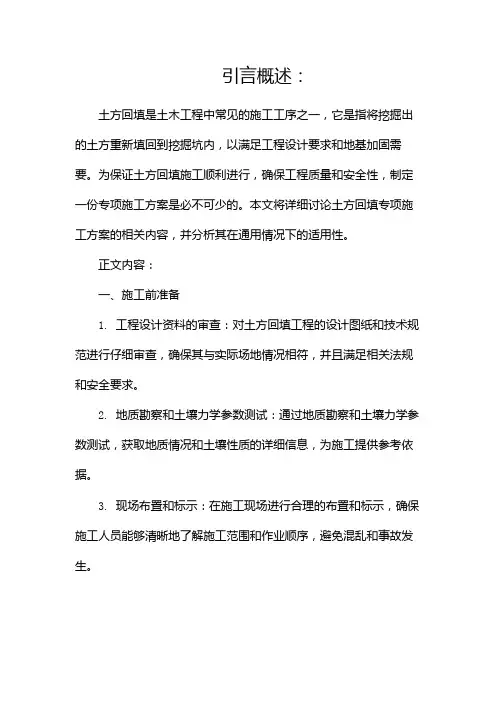 土方回填专项施工方案(通用)