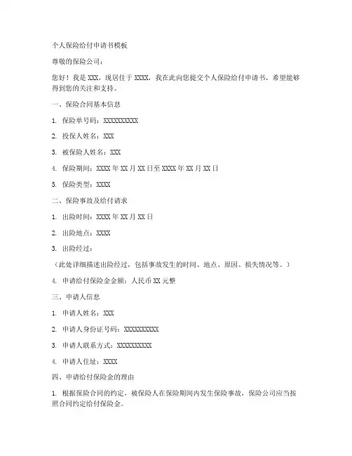 个人保险给付申请书模板