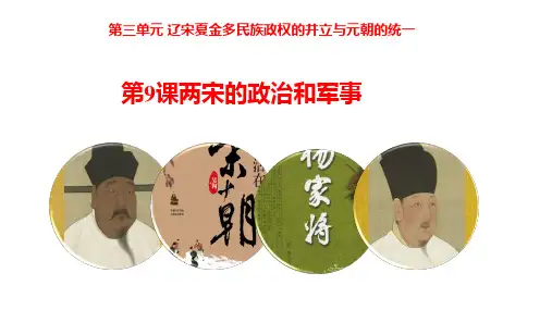 第三单元+辽宋夏金多民族政权的并立与元朝的统一+高一上学期统编版(2019)必修中外历史纲要上