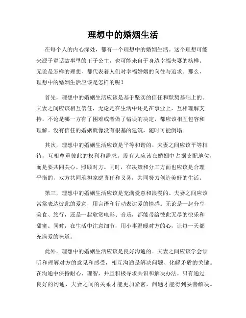 理想中的婚姻生活