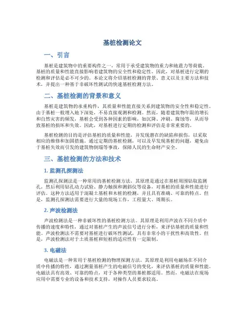 基桩检测论文