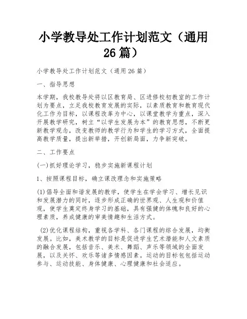 小学教导处工作计划范文(通用26篇)
