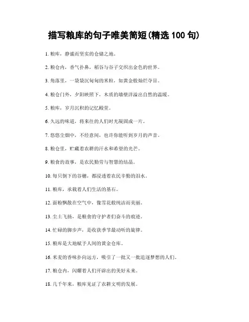 描写粮库的句子唯美简短(精选100句)